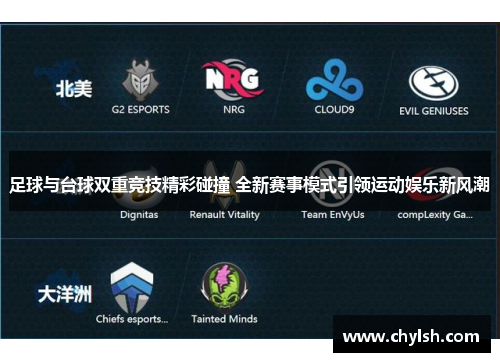 足球与台球双重竞技精彩碰撞 全新赛事模式引领运动娱乐新风潮