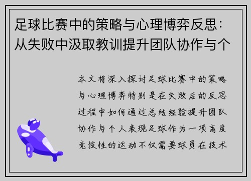 足球比赛中的策略与心理博弈反思：从失败中汲取教训提升团队协作与个人表现