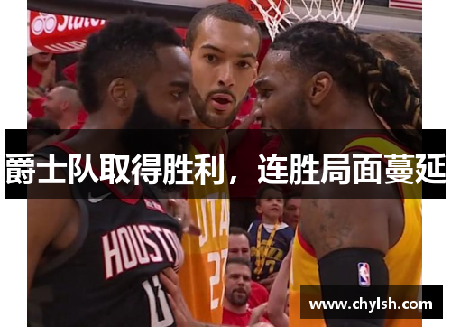 爵士队取得胜利，连胜局面蔓延