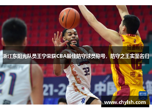 浙江东阳光队员王宁荣获CBA最佳防守球员称号，防守之王实至名归