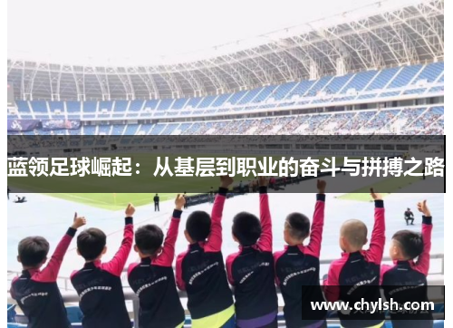 蓝领足球崛起：从基层到职业的奋斗与拼搏之路