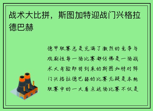 战术大比拼，斯图加特迎战门兴格拉德巴赫