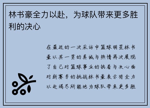 林书豪全力以赴，为球队带来更多胜利的决心