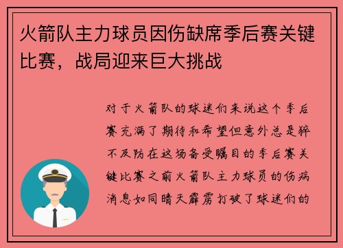 火箭队主力球员因伤缺席季后赛关键比赛，战局迎来巨大挑战