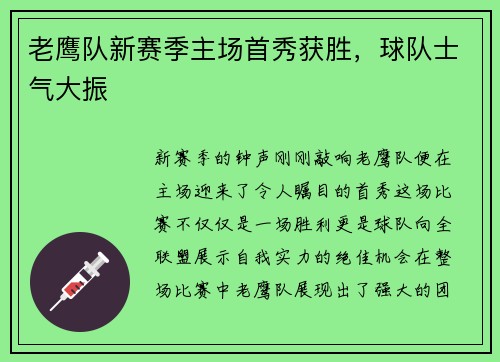 老鹰队新赛季主场首秀获胜，球队士气大振