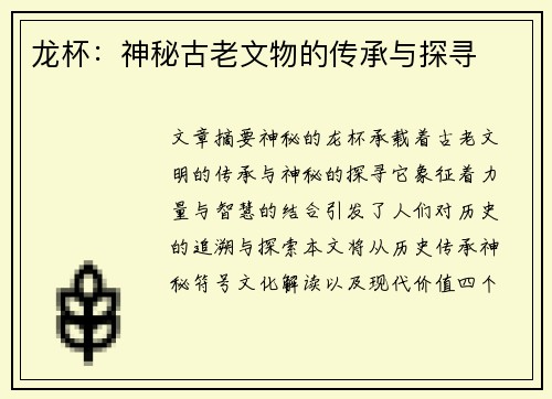 龙杯：神秘古老文物的传承与探寻