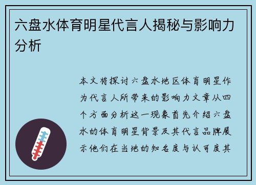 六盘水体育明星代言人揭秘与影响力分析