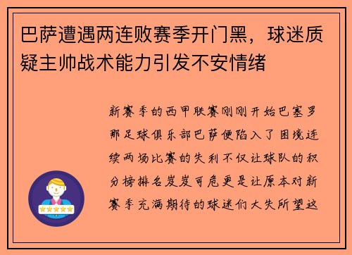 巴萨遭遇两连败赛季开门黑，球迷质疑主帅战术能力引发不安情绪