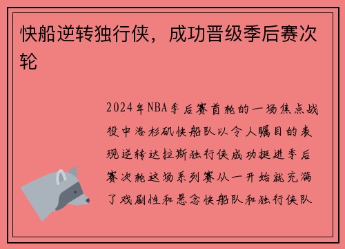 快船逆转独行侠，成功晋级季后赛次轮
