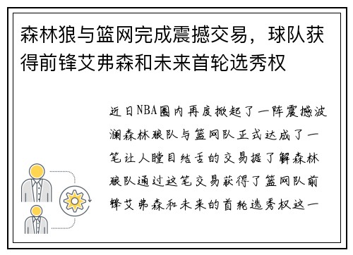 森林狼与篮网完成震撼交易，球队获得前锋艾弗森和未来首轮选秀权
