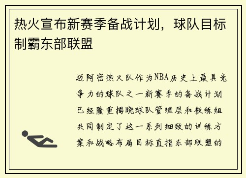 热火宣布新赛季备战计划，球队目标制霸东部联盟