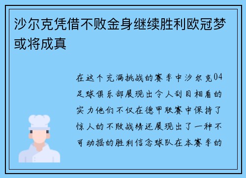 沙尔克凭借不败金身继续胜利欧冠梦或将成真