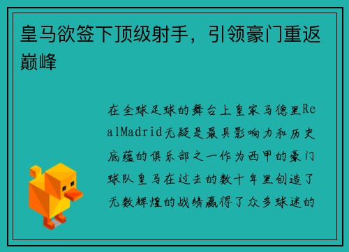 皇马欲签下顶级射手，引领豪门重返巅峰