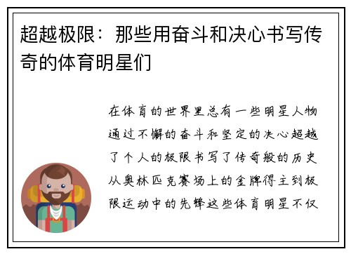 超越极限：那些用奋斗和决心书写传奇的体育明星们