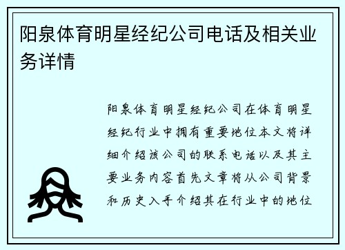 阳泉体育明星经纪公司电话及相关业务详情