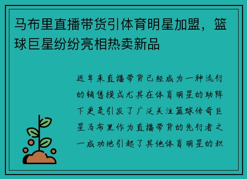 马布里直播带货引体育明星加盟，篮球巨星纷纷亮相热卖新品