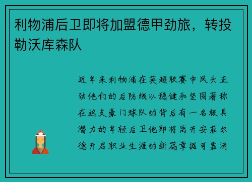 利物浦后卫即将加盟德甲劲旅，转投勒沃库森队