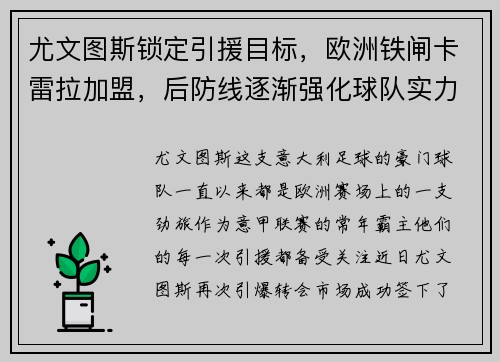 尤文图斯锁定引援目标，欧洲铁闸卡雷拉加盟，后防线逐渐强化球队实力