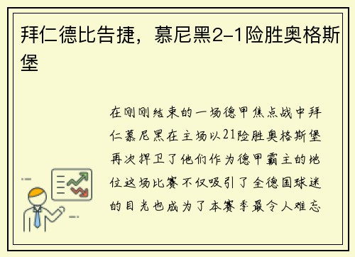 拜仁德比告捷，慕尼黑2-1险胜奥格斯堡