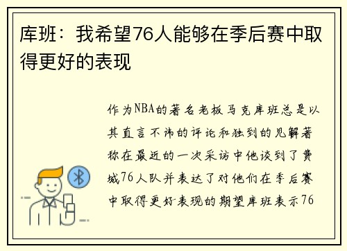 库班：我希望76人能够在季后赛中取得更好的表现