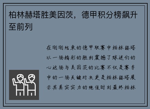 柏林赫塔胜美因茨，德甲积分榜飙升至前列