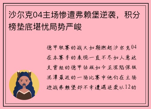 沙尔克04主场惨遭弗赖堡逆袭，积分榜垫底堪忧局势严峻
