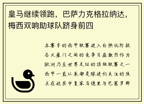皇马继续领跑，巴萨力克格拉纳达，梅西双响助球队跻身前四