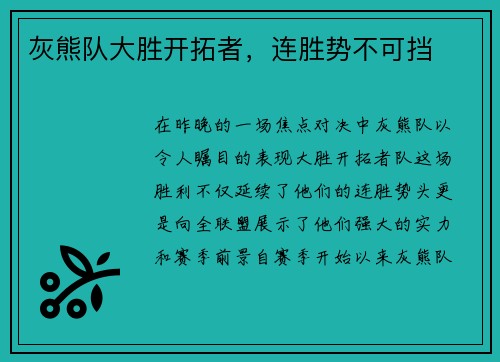 灰熊队大胜开拓者，连胜势不可挡