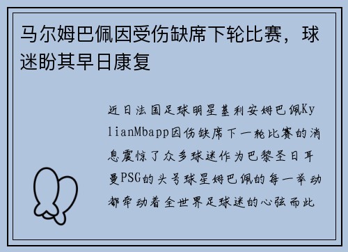 马尔姆巴佩因受伤缺席下轮比赛，球迷盼其早日康复