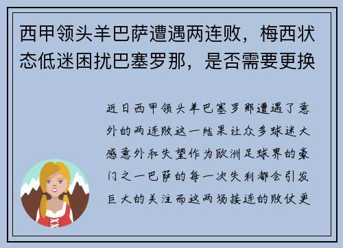 西甲领头羊巴萨遭遇两连败，梅西状态低迷困扰巴塞罗那，是否需要更换主帅？