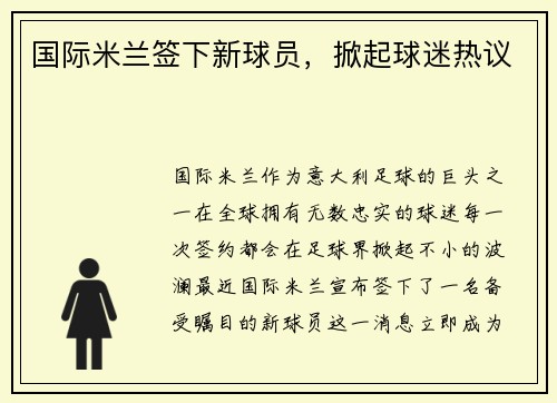 国际米兰签下新球员，掀起球迷热议