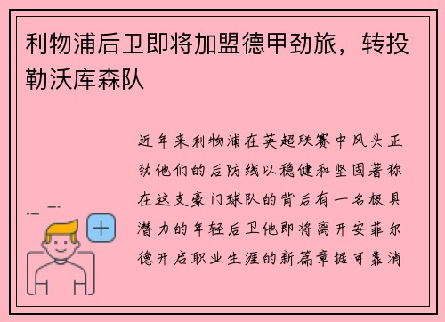 利物浦后卫即将加盟德甲劲旅，转投勒沃库森队