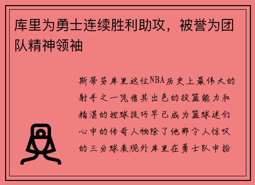 库里为勇士连续胜利助攻，被誉为团队精神领袖