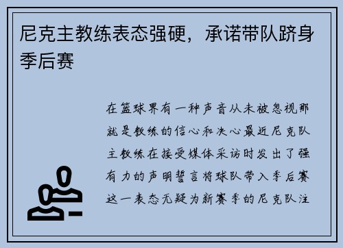 尼克主教练表态强硬，承诺带队跻身季后赛
