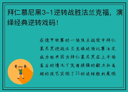 拜仁慕尼黑3-1逆转战胜法兰克福，演绎经典逆转戏码！