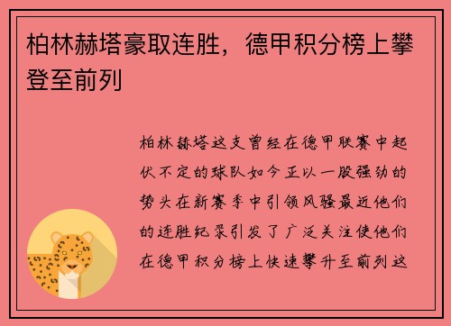 柏林赫塔豪取连胜，德甲积分榜上攀登至前列