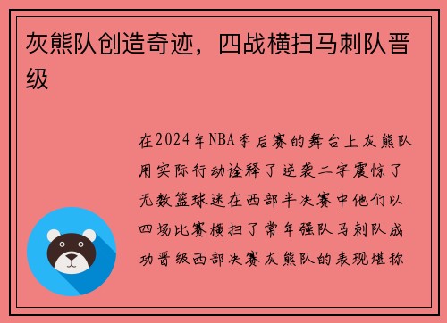 灰熊队创造奇迹，四战横扫马刺队晋级