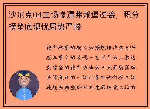沙尔克04主场惨遭弗赖堡逆袭，积分榜垫底堪忧局势严峻