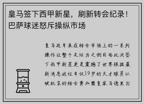 皇马签下西甲新星，刷新转会纪录！巴萨球迷怒斥操纵市场