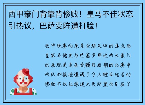 西甲豪门背靠背惨败！皇马不佳状态引热议，巴萨变阵遭打脸！