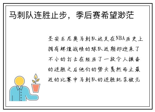 马刺队连胜止步，季后赛希望渺茫