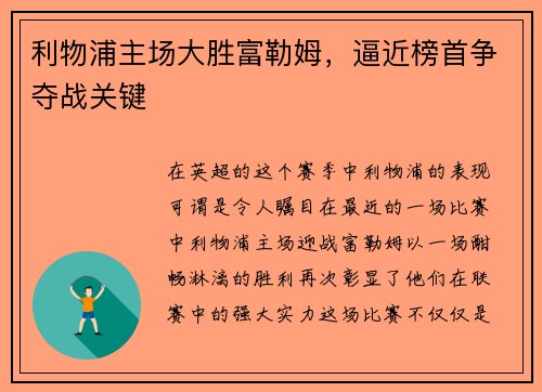 利物浦主场大胜富勒姆，逼近榜首争夺战关键