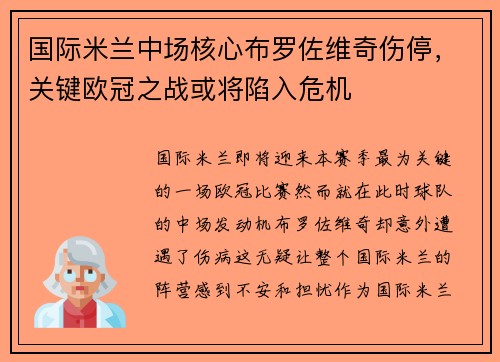 国际米兰中场核心布罗佐维奇伤停，关键欧冠之战或将陷入危机