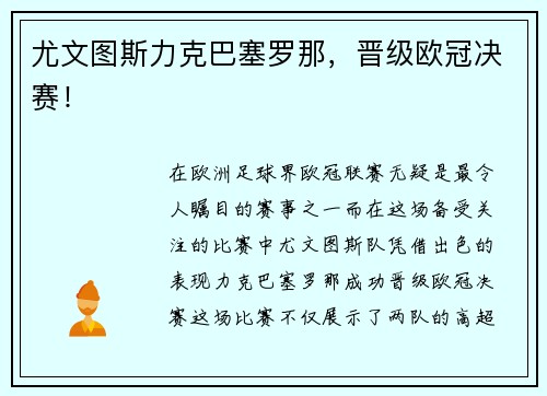 尤文图斯力克巴塞罗那，晋级欧冠决赛！
