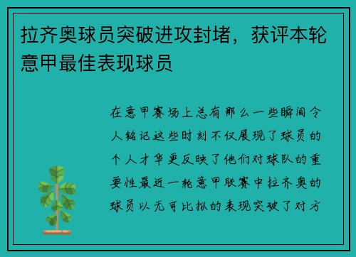 拉齐奥球员突破进攻封堵，获评本轮意甲最佳表现球员