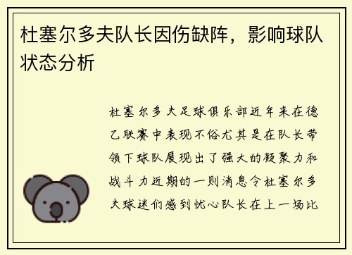 杜塞尔多夫队长因伤缺阵，影响球队状态分析