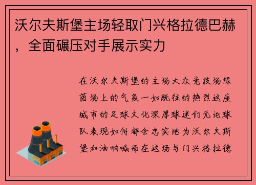 沃尔夫斯堡主场轻取门兴格拉德巴赫，全面碾压对手展示实力