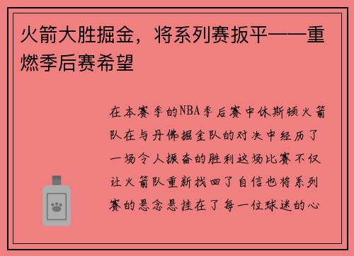 火箭大胜掘金，将系列赛扳平——重燃季后赛希望