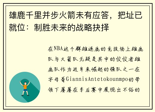 雄鹿千里并步火箭未有应答，把址已就位：制胜未来的战略抉择