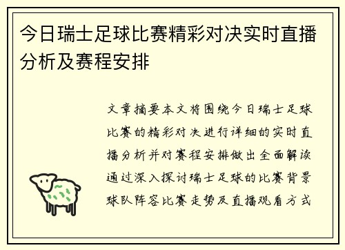 今日瑞士足球比赛精彩对决实时直播分析及赛程安排